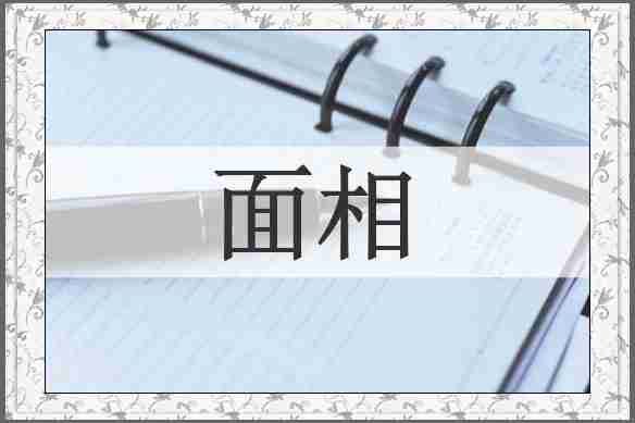 面相