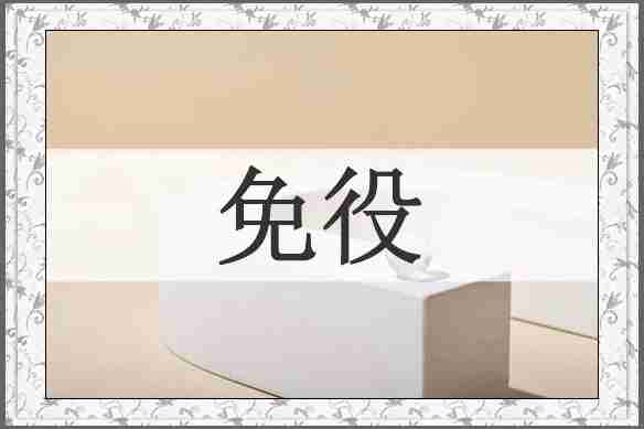 免役