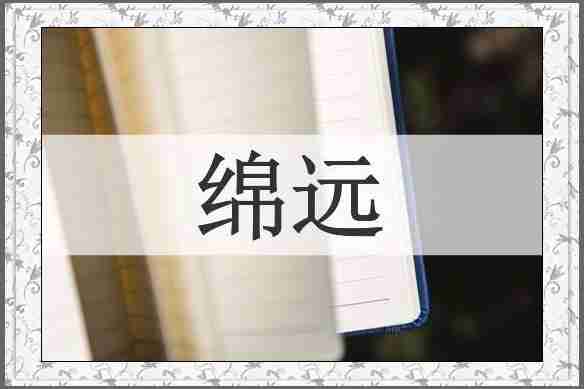 绵远
