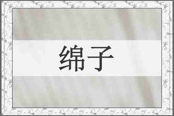 绵子
