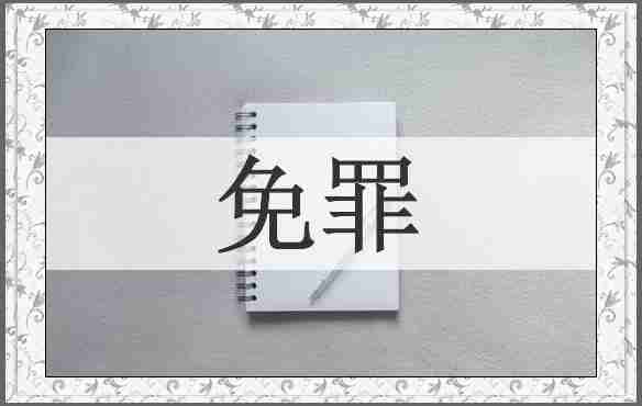 免罪