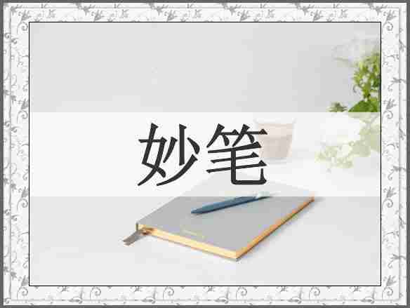 妙笔