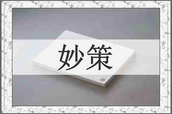 妙策