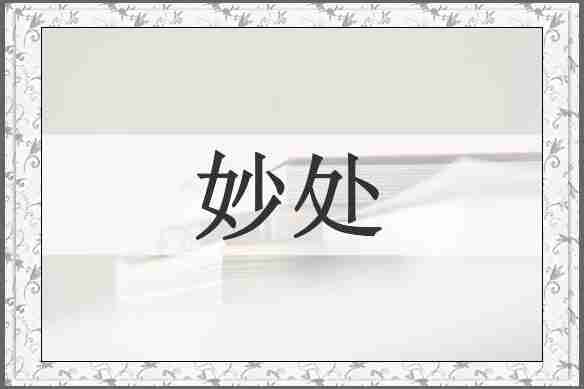 妙处
