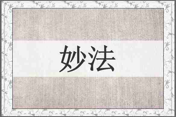 妙法