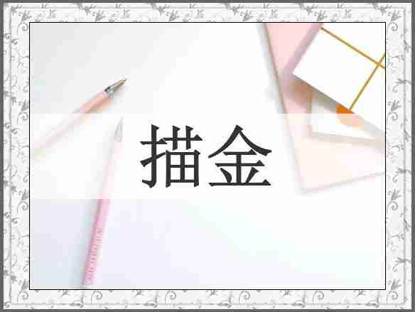 描金