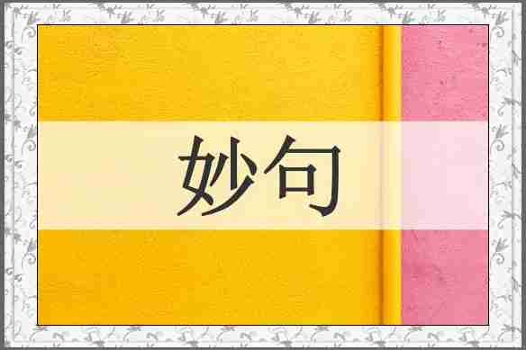 妙句