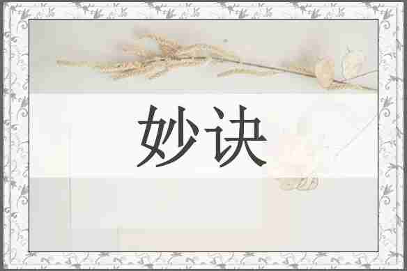 妙诀