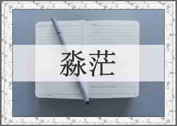 淼茫