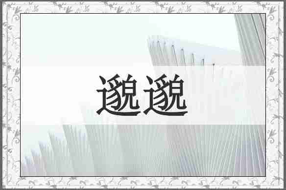 邈邈