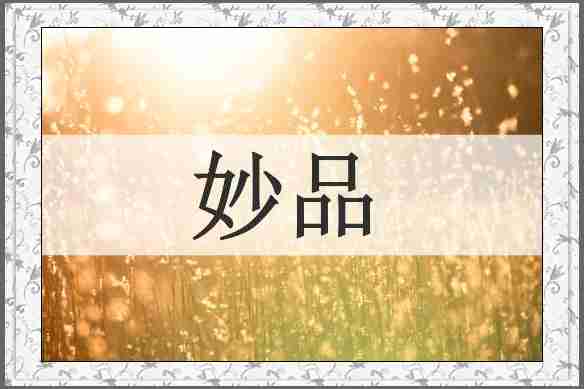 妙品