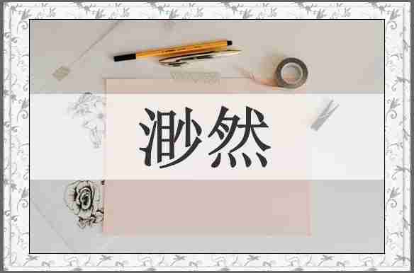 渺然