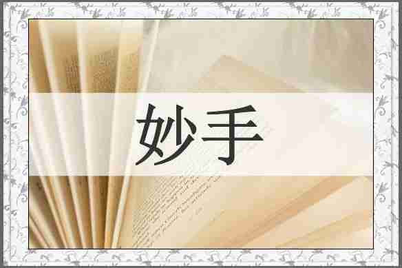 妙手