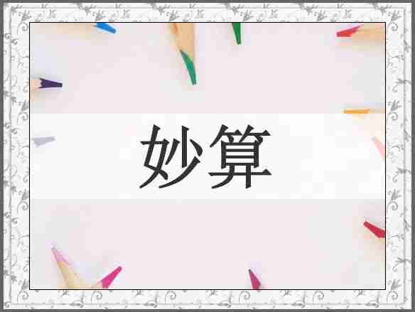 妙算