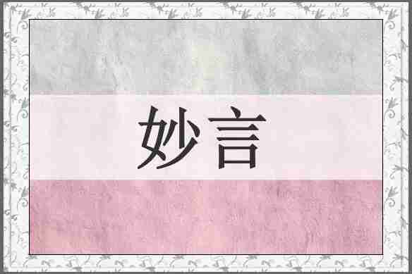 妙言