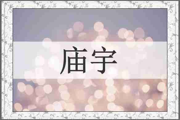 庙宇