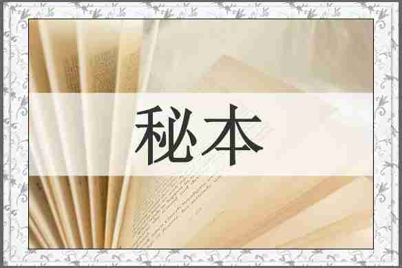 秘本