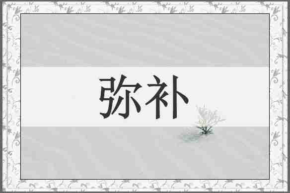 弥补