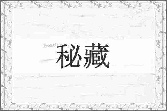 秘藏