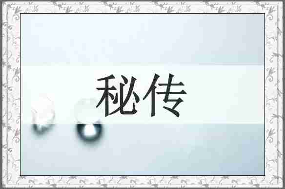 秘传