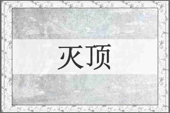灭顶