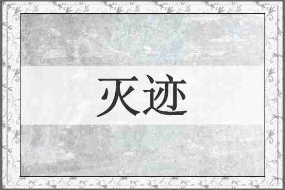 灭迹