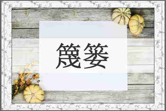 篾篓
