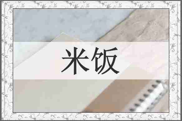 米饭