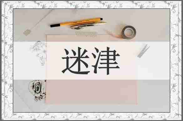 迷津