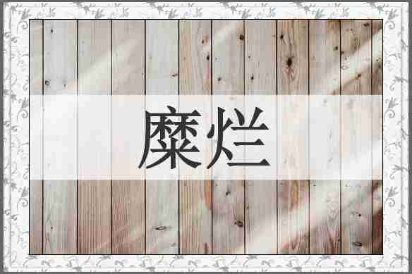 糜烂