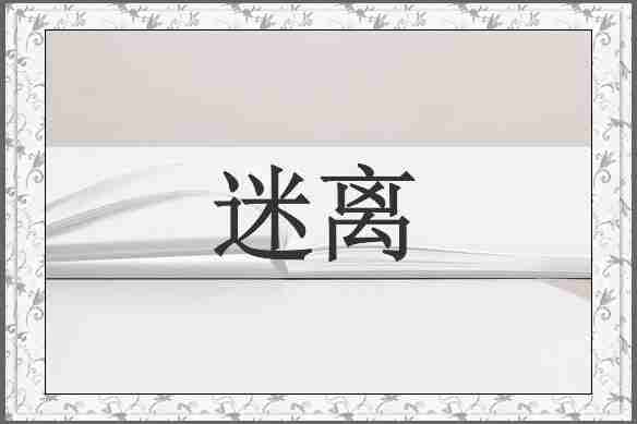 迷离