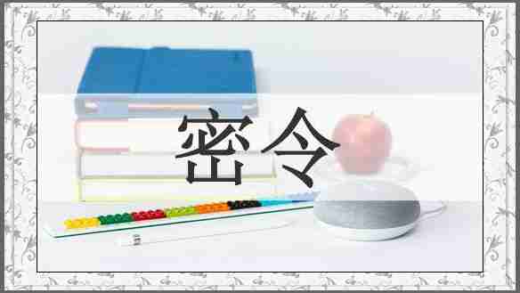 密令