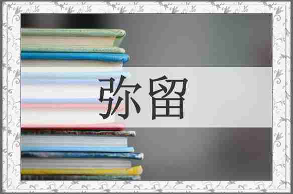弥留