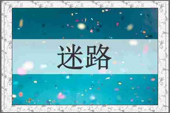 迷路