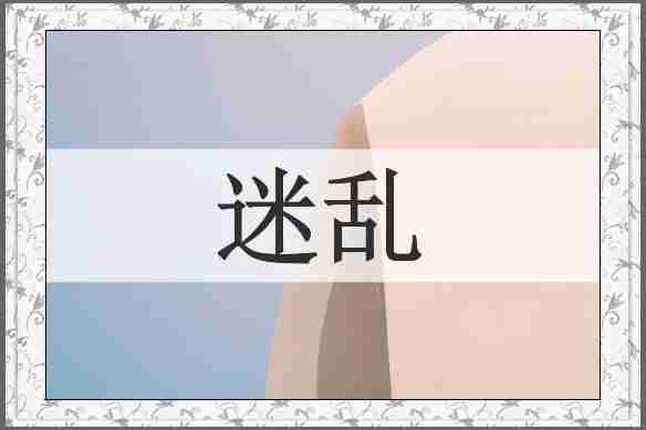 迷乱