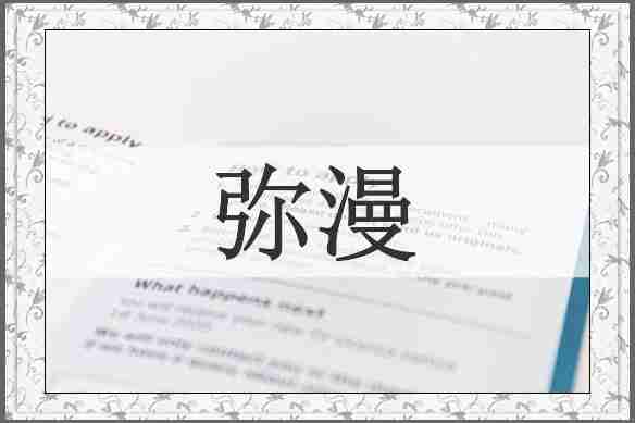弥漫