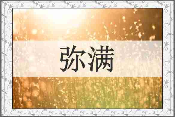 弥满