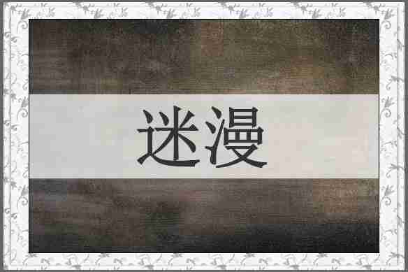 迷漫