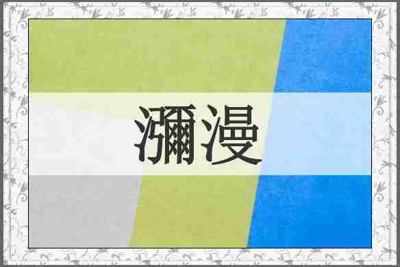 瀰漫