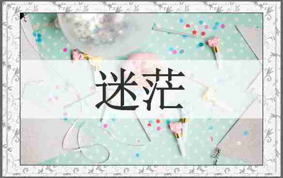 迷茫