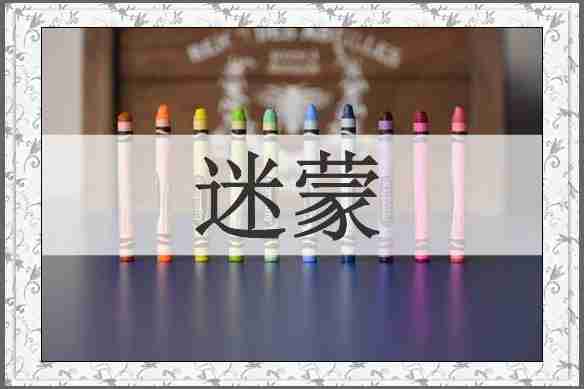 迷蒙