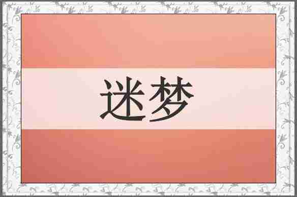迷梦