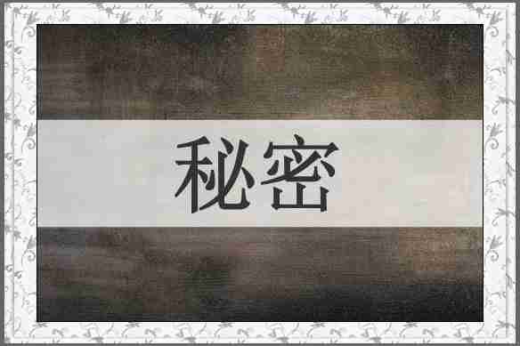 秘密