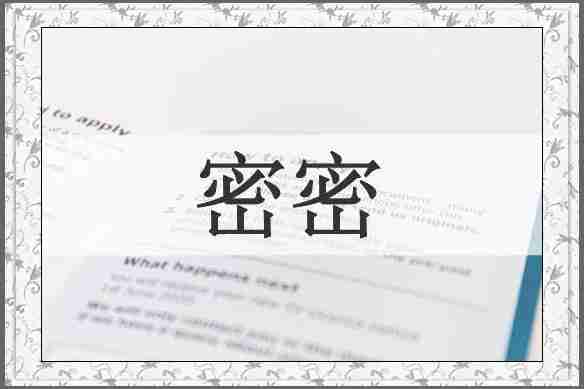密密