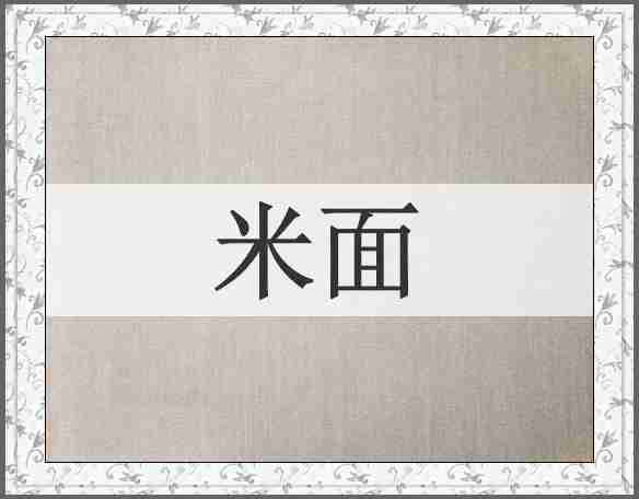 米面
