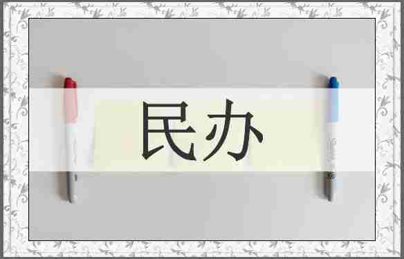 民办