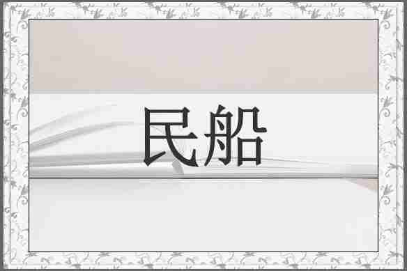 民船
