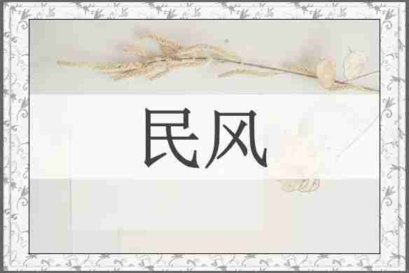 民风