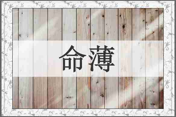 命薄