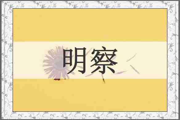 明察